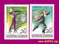 Почтовые марки Украины 1998 N184-185 марки Зимняя Олимпиада в Нагано Спорт СЕРИЯ