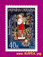 Почтовые марки Украины 1998 N194 марка Народный обряд Ивана Купала Европа CEPT