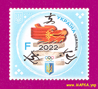 Почтовые марки Украины 2022 N1976 марка Зимняя олимпиада в Пекине Спорт ЛИТЕРА F