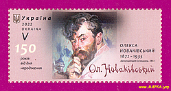 Поштові марки України 2022 марка Художник Олекса Новаківський. 150 років (вилучена з обігу)