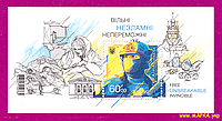 Почтовые марки Украины 2022 N1991 (b195) блок День Независимости - Свободные, Несломленные, Непобедимые