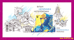 Поштові марки України 2022 блок День Незалежності - Вільні. Незламні. Непереможні (без перфорації)