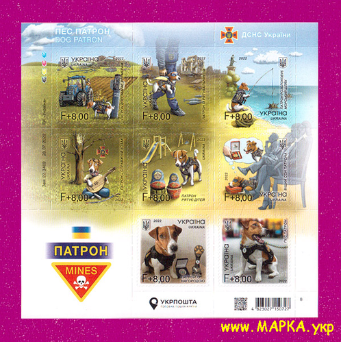 Купить Почтовые марки Украины 2022 N1992-1999 блок Пес Патрон защищает ...
