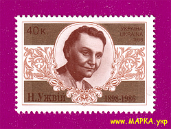 Поштові марки України 1998 марка 100 рокі від дня народження актриси Наталії Ужвій