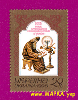 Поштові марки України 1998 марка 1000 років літописанню і книжковій справі в Україні