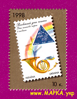 Поштові марки України 1998 марка Всесвітній день пошти. День поштової марки.