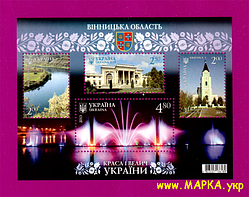 Поштові марки України 2013 блок Краса і велич України. Вінницька область
