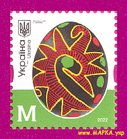 Поштові марки України 2022 марка 10-й стандарт Писанки. с.Яворивка, Вінницька обл. Номінал M