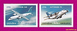 Поштові марки України 1998 марки Літаки АН-70 і АН-141 СЕРІЯ