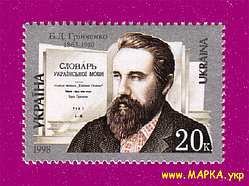 Поштові марки України 1998 марка 135 років від дня народження письменника Бориса Грінченка