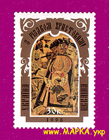 Поштові марки України 1998 марка З Різдвом Христовим