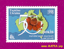 Поштові марки України 1998 марка 50 років Українській діаспорі в Австралії