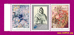 Поштові марки України 1998 зчіпка Твори Катерини Білокур