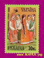 Поштові марки України 1999 марка Народні свята та обряди. Веснянки Гаївки