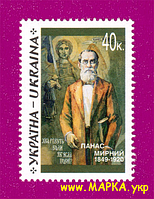 Поштові марки України 1999 марка 150 років від дня народження письменника Панаса Мирного