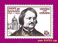 Поштові марки України 1999 марка 200 років від дня народження письменника Оноре де Бальзака