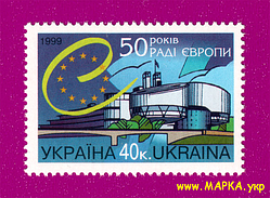 Поштові марки України 1999 марка 50 років Раді Європи