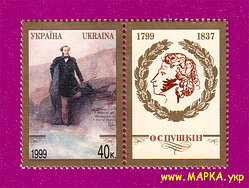 Поштові марки України 1999 марка 200 років від дня народження поета О.С.Пушкіна