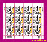 Почтовые марки Украины 2022 лист Тризуб Герб Украины ЛИТЕРА V