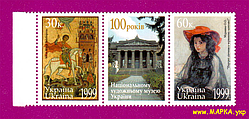 Поштові марки України 1999 зчіпка 100 років Національному художньому музею України