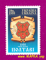 Поштові марки України 1999 марка 1100 років Полтаві