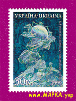 Поштові марки України 1999 марка 125 років Всесвітньому поштовому союзу
