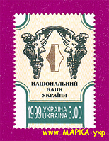 Поштові марки України 1999 марка Національний банк України