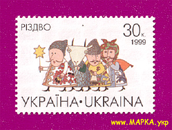 Поштові марки України 1999 марка Різдво 30 коп