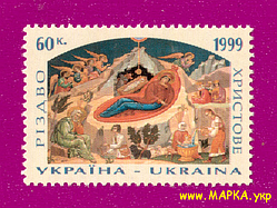 Поштові марки України 1999 марка Різдво христове 60 коп