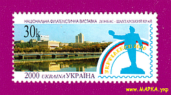 Поштові марки України 2000 марка Філателістична виставка Укрфілексп-2000 (Донбас - шахтарський край)