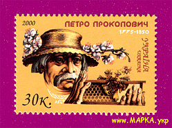 Поштові марки України 2000 марка 225 років від дня народження бджоляра Петро Прокоповича