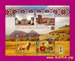 Поштові марки України 2016 блок Краса і велич України. Луганська область