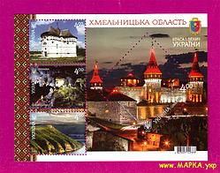 Поштові марки України 2017 блок Краса і велич України. Хмельницька область