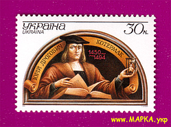 Поштові марки України 2000 марка 550 років від дня народження вченого Юрія Дрогобича (Котермака)