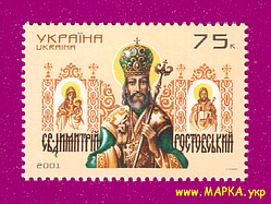 Поштові марки України 2001 марка 350 років від дня народження святого Димитрія Ростовського