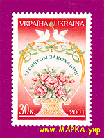 Поштові марки України 2001 марка Зі святом закоханих