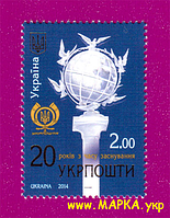 Поштові марки України 2014 марка 20 років з часу заснування Укрпошти