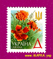 Поштові марки України 2001 марка 5-й стандарт. Чорнобривці (Д)