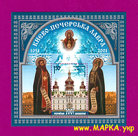 Поштові марки України 2001 блок Київо-Печерська Лавра