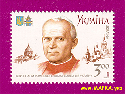 Поштові марки України 2001 марка Візит Папи Римського Івана Павла ІІ в Україну