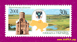 Поштові марки України 2001 марка Чернігівська область
