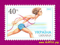 Поштові марки України 2002 марка Легка атлетика