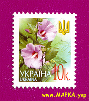 Поштові марки України 2002 марка 6-й стандарт Мальви (10 коп.)