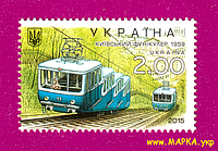 Почтовые марки Украины 2015 N1434 марка Киевский транспорт. Фуникулер