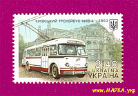 Почтовые марки Украины 2015 N1470 марка Киевский транспорт. Троллейбус