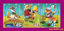 Поштові марки України 2003 зчіпка Українські народні казки