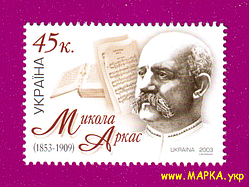 Поштові марки України 2003 марка 150 років від дня народження письменника Миколи Аркаса