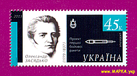 Почтовые марки Украины 2003 N504 марка Космос Александр Засядько