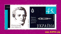 Поштові марки України 2003 марка Космічна держава - Олександр Засядько