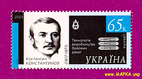 Почтовые марки Украины 2003 N505 марка Космос Константин Константинов